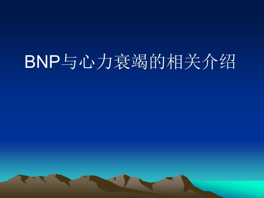 BNP与心力衰竭的相关介绍_第1页