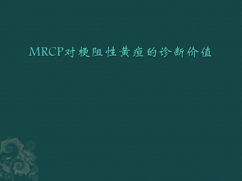 MRCP对梗阻性黄疸的诊断_第1页