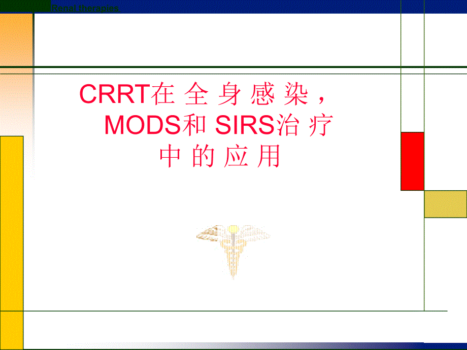 CRRT在全身感染MODS和SIRS治疗中的应用_第1页