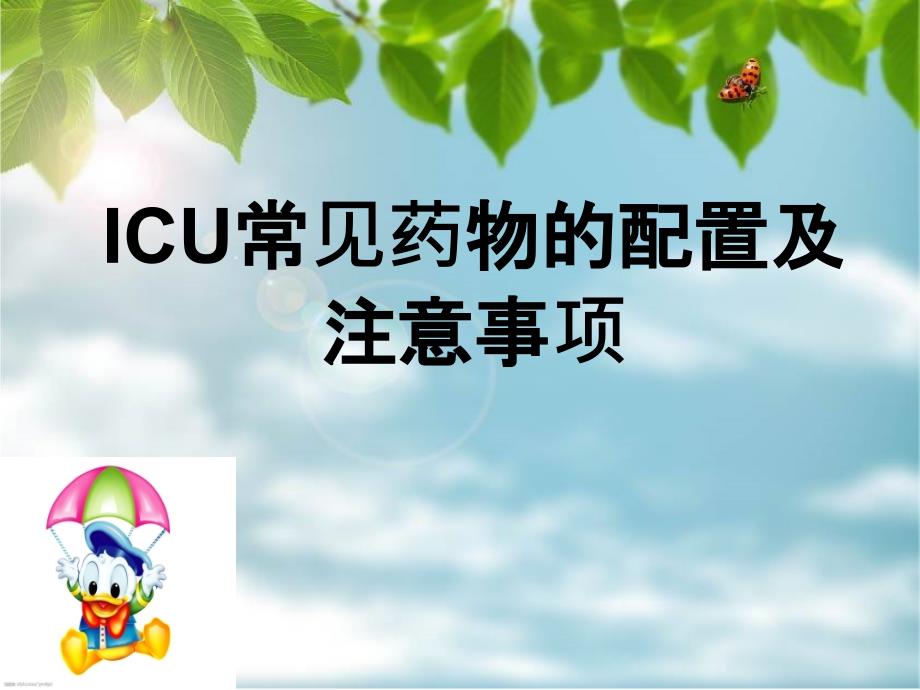 ICU常见药物的配置与注意事项_第1页