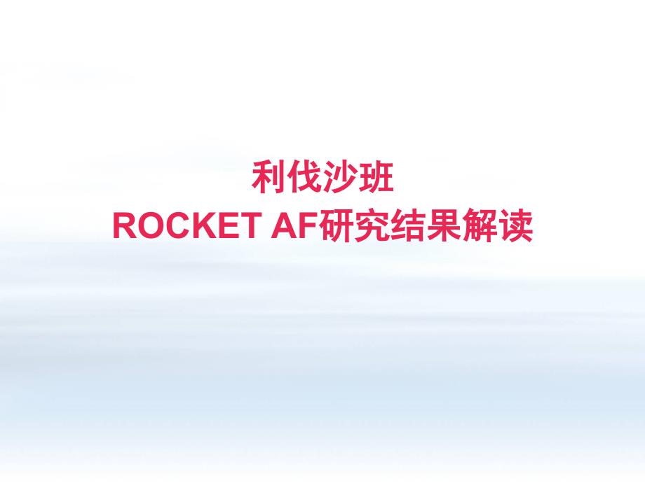 ROCKETAF利伐沙班预防房颤卒中的研究结果解读_第1页