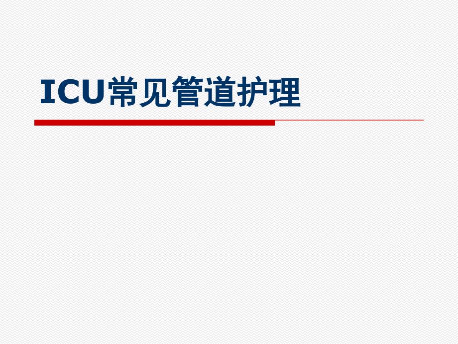 ICU常见管道护理[1]_第1页