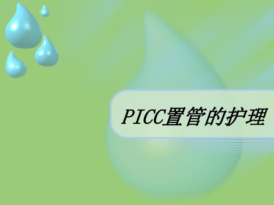 PICC导管的护理_第1页