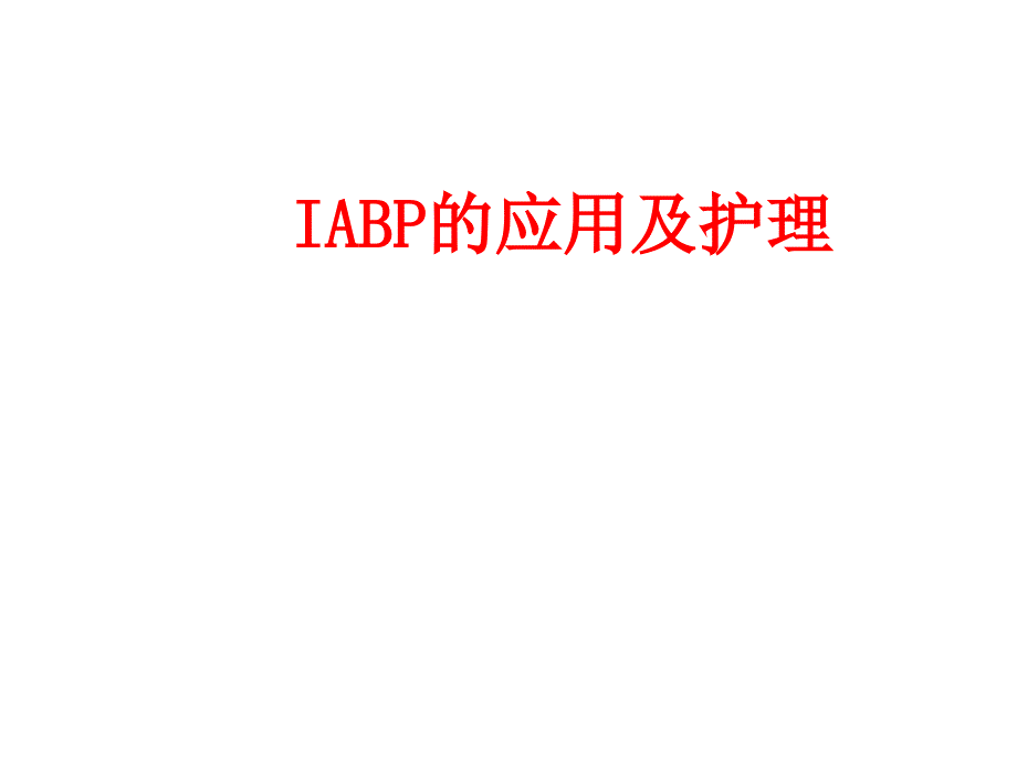 IABP的应用及护理_第1页