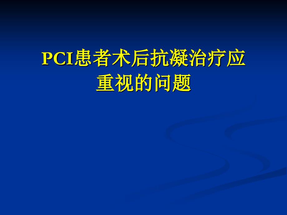 pci患者术后抗凝治疗应重视的问题_第1页