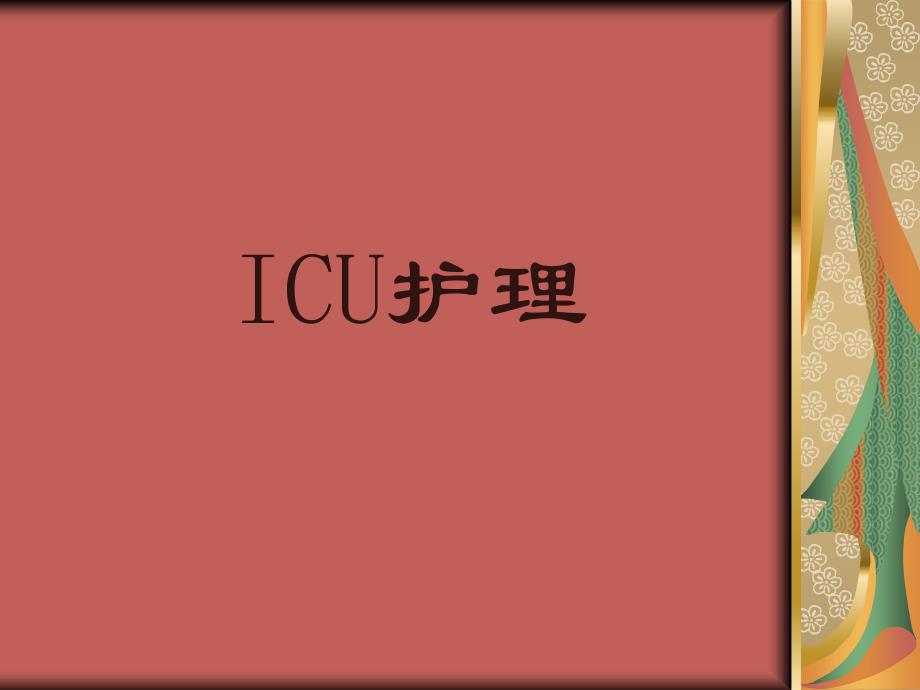 ICU护理知识讲解_第1页