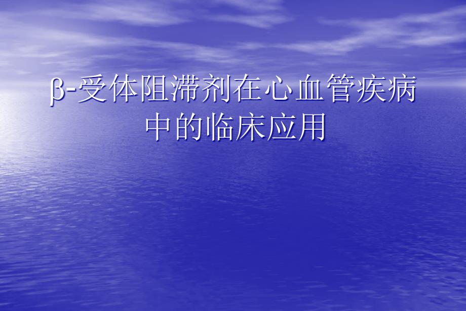 B他阻滞剂在心血管疾病中的临床应用_第1页