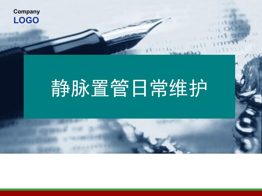 picc导管维护（PPT）_第1页