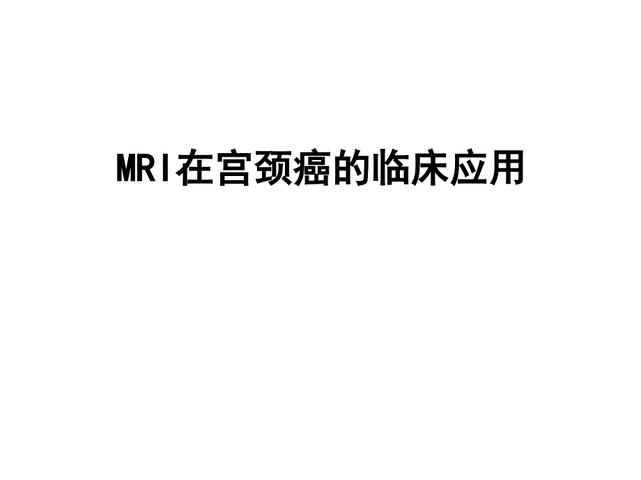 MRI在宫颈癌的临床应用_第1页