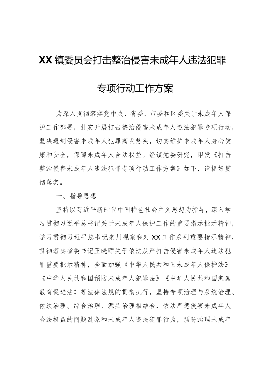 XX鎮(zhèn)打擊整治侵害未成年人違法犯罪 專項(xiàng)行動(dòng)工作方案_第1頁