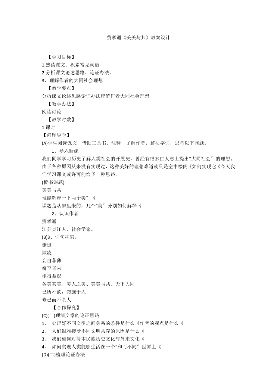 費孝通《美美與共》教案設(shè)計_第1頁