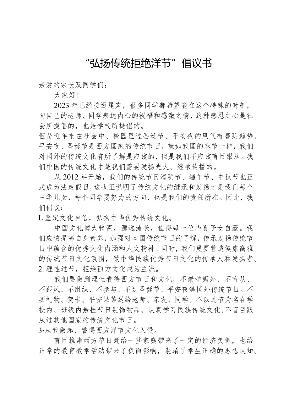 “弘揚傳統(tǒng) 拒絕洋節(jié)”倡議書_第1頁