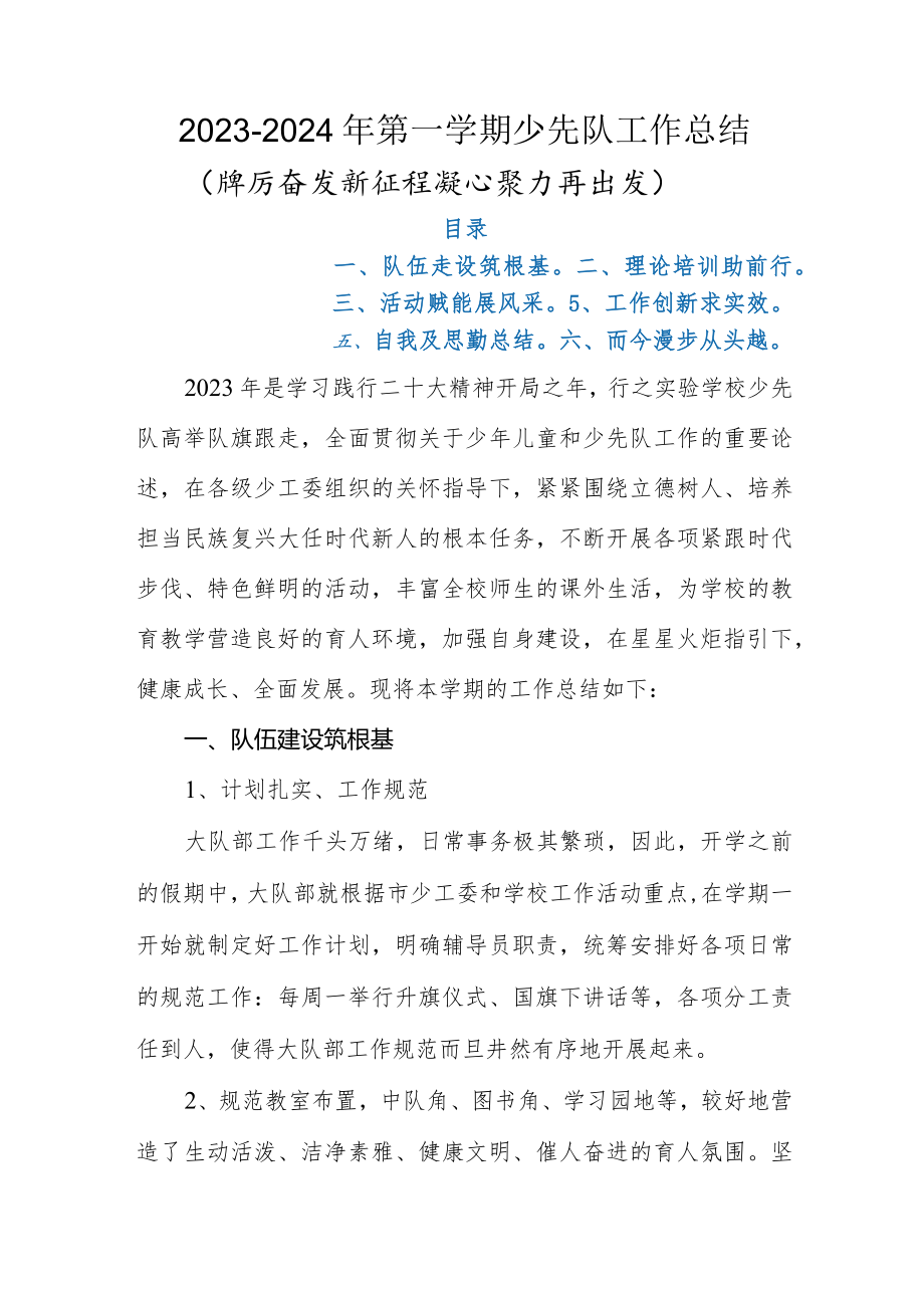 2023-2024年第一学期(2023年秋季学期）少先队工作总结(踔厉奋发新征程 凝心聚力再出发)_第1页