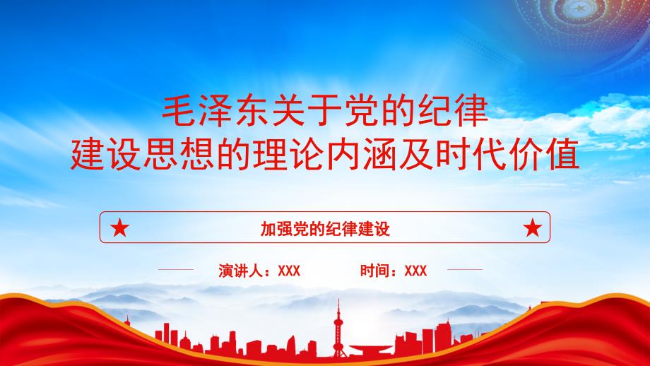 深入研究毛泽东党的纪律建设思想理论内涵及时代价值PPT课件（带内容）_第1页