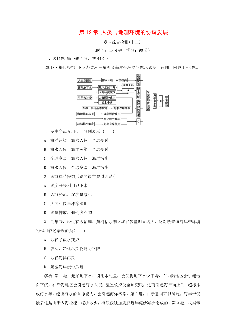 （新課標）高考地理一輪復習 第12章 人類與地理環(huán)境的協(xié)調發(fā)展章末綜合檢測 新人教版-新人教版高三地理試題_第1頁