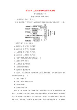 （新課標(biāo)）高考地理一輪復(fù)習(xí) 第12章 人類與地理環(huán)境的協(xié)調(diào)發(fā)展章末綜合檢測(cè) 新人教版-新人教版高三地理試題