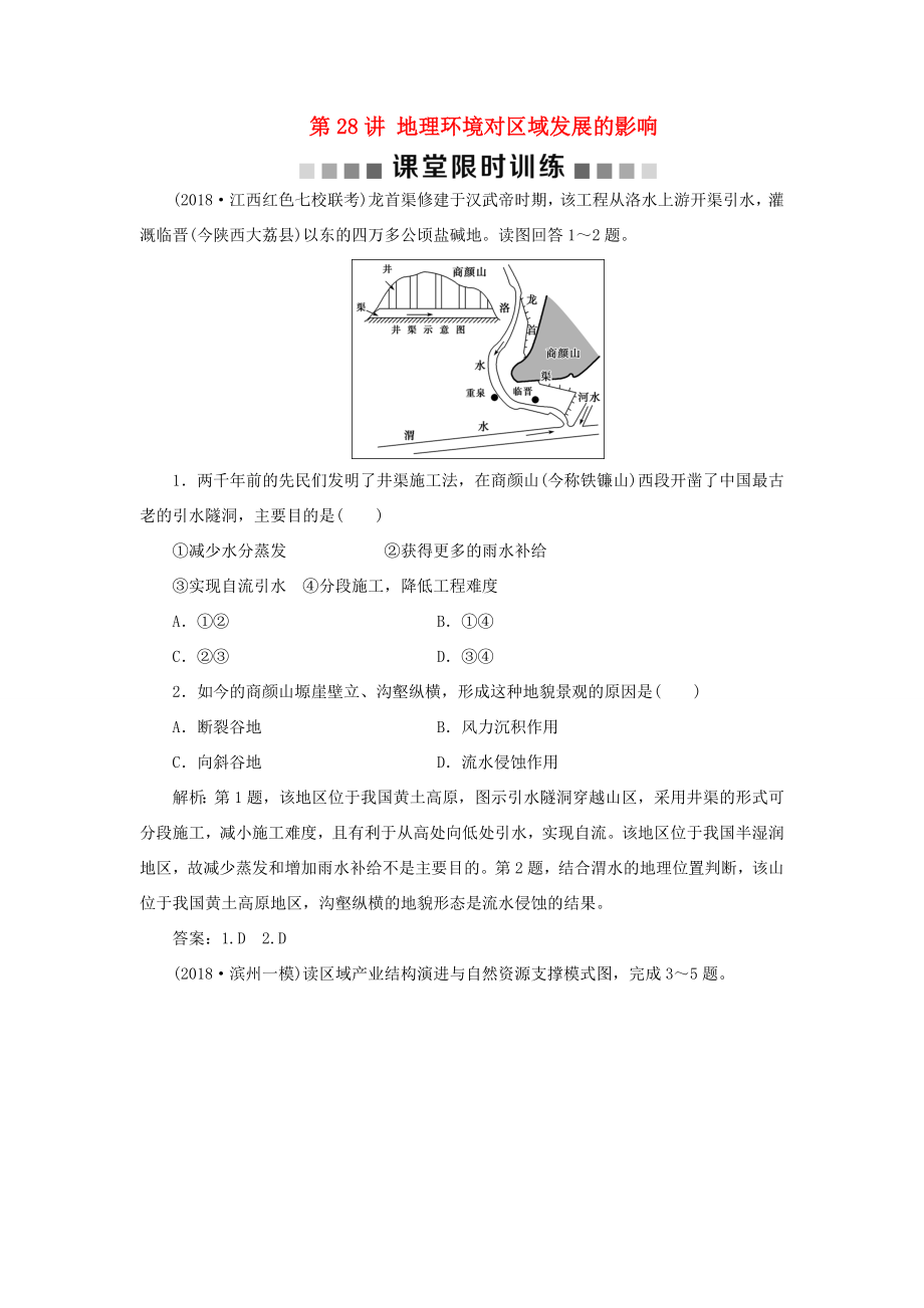 （新課標）高考地理一輪復習 第13章 地理環(huán)境與區(qū)域發(fā)展 第28講 地理環(huán)境對區(qū)域發(fā)展的影響課堂限時訓練 新人教版-新人教版高三地理試題_第1頁