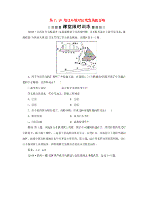 （新課標）高考地理一輪復習 第13章 地理環(huán)境與區(qū)域發(fā)展 第28講 地理環(huán)境對區(qū)域發(fā)展的影響課堂限時訓練 新人教版-新人教版高三地理試題