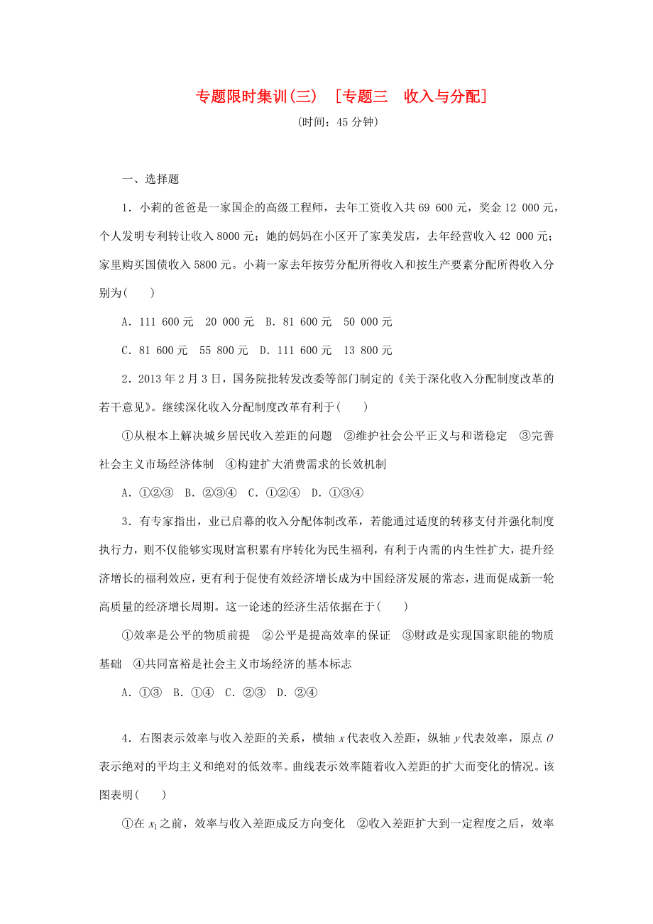 高考政治二輪作業(yè)手冊(cè)復(fù)習(xí)方案 專題限時(shí)集訓(xùn) 專題三　收入與分配_第1頁