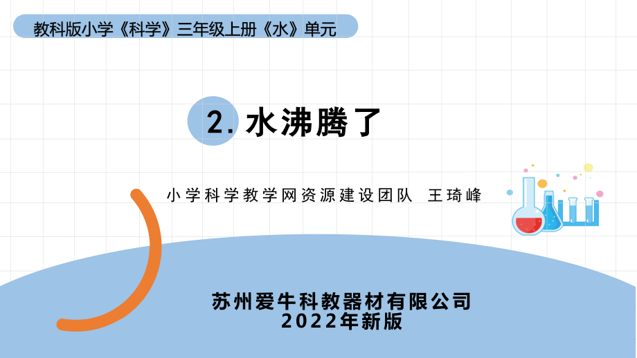 教科版三年級上冊《水》單元第2課《水沸騰了》教學課件_第1頁