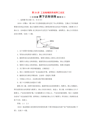 （新課標(biāo)）高考地理一輪復(fù)習(xí) 第10章 工業(yè)地域的形成與發(fā)展 第24講 工業(yè)地域的形成和工業(yè)區(qū)課下達(dá)標(biāo)訓(xùn)練 新人教版-新人教版高三地理試題