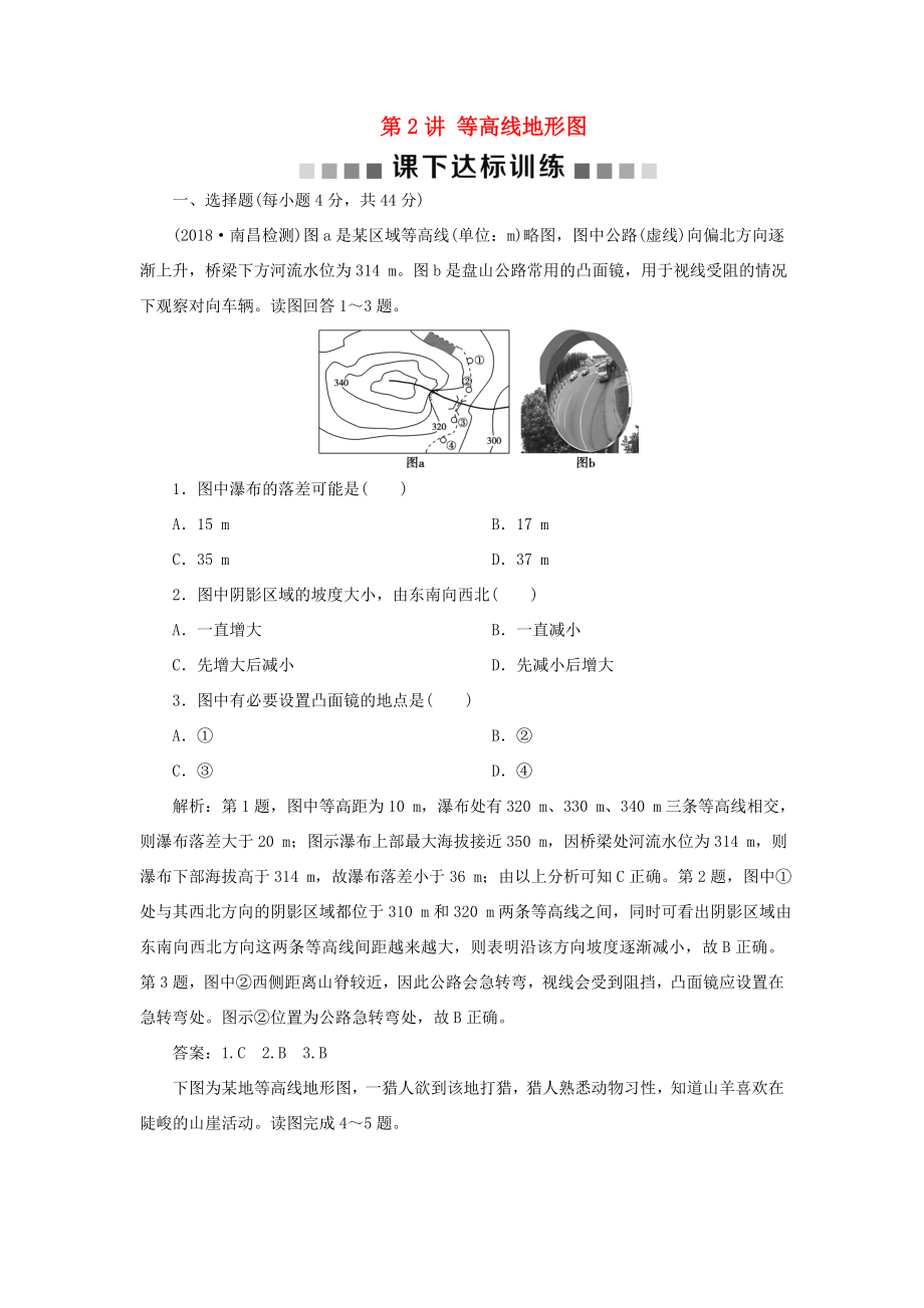 （新課標）高考地理一輪復(fù)習(xí) 第1章 地理基礎(chǔ)篇——地球與地圖 第2講 等高線地形圖課下達標訓(xùn)練 新人教版-新人教版高三地理試題_第1頁