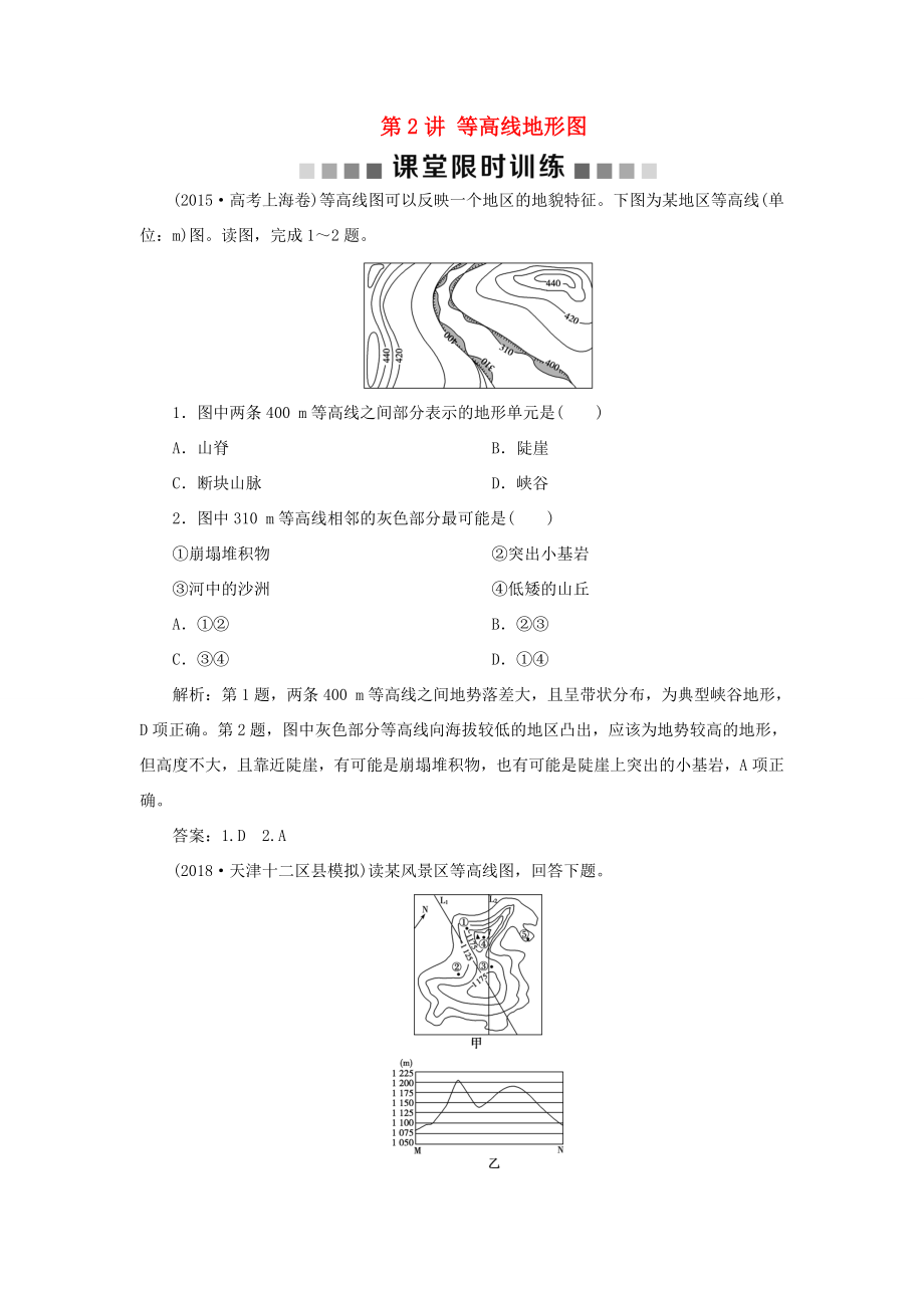 （新課標(biāo)）高考地理一輪復(fù)習(xí) 第1章 地理基礎(chǔ)篇——地球與地圖 第2講 等高線地形圖課堂限時(shí)訓(xùn)練 新人教版-新人教版高三地理試題_第1頁