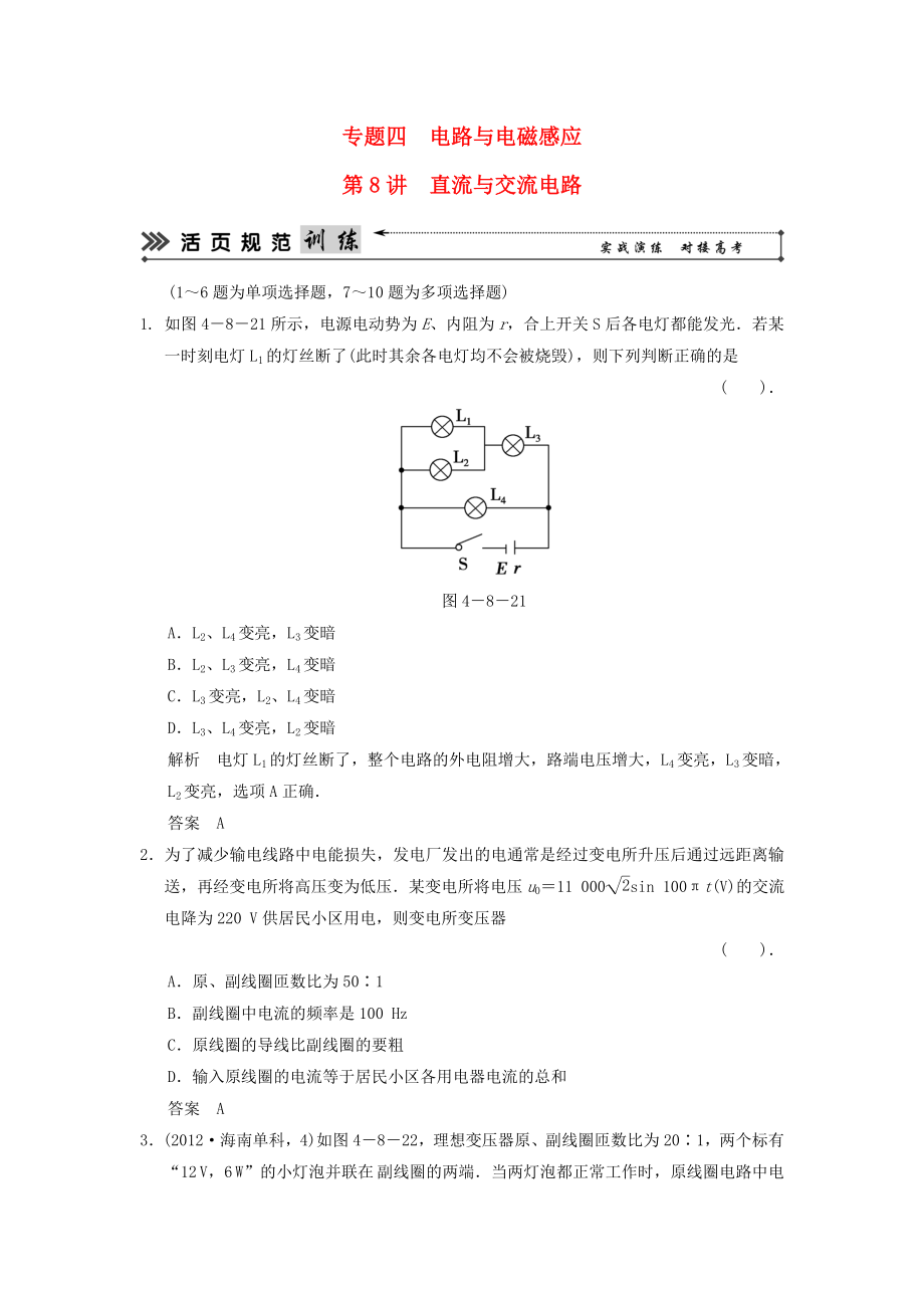 （新課標(biāo)）高考物理二輪復(fù)習(xí)簡易通 第8講 直流與交流電路_第1頁