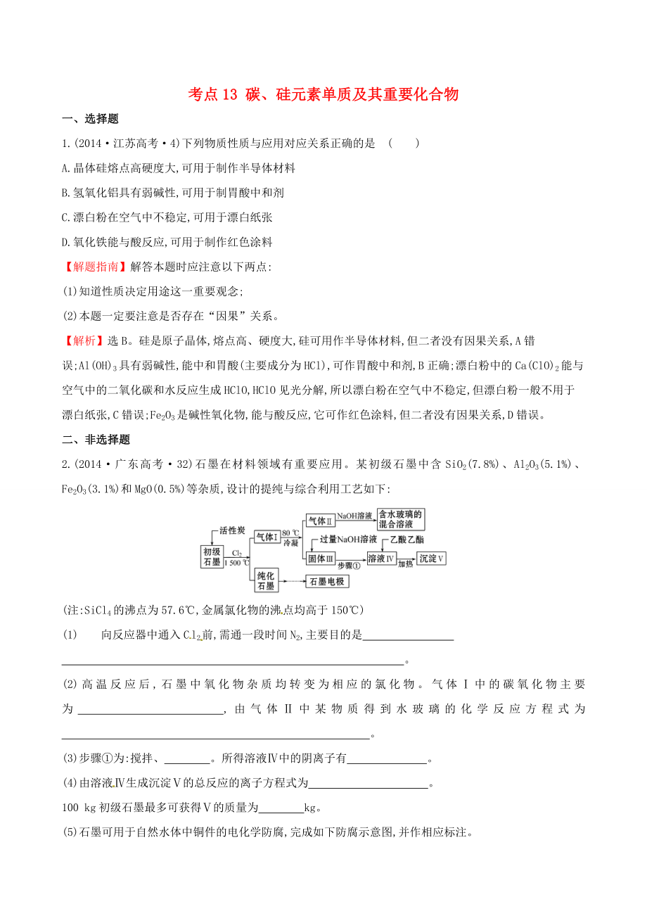 （新课标）高考化学分类汇编 考点13 碳、硅元素单质及其重要化合物_第1页