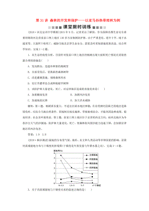 （新課標(biāo)）高考地理一輪復(fù)習(xí) 第14章 區(qū)域生態(tài)環(huán)境建設(shè) 第31講 森林的開發(fā)和保護——以亞馬孫熱帶雨林為例課堂限時訓(xùn)練 新人教版-新人教版高三地理試題