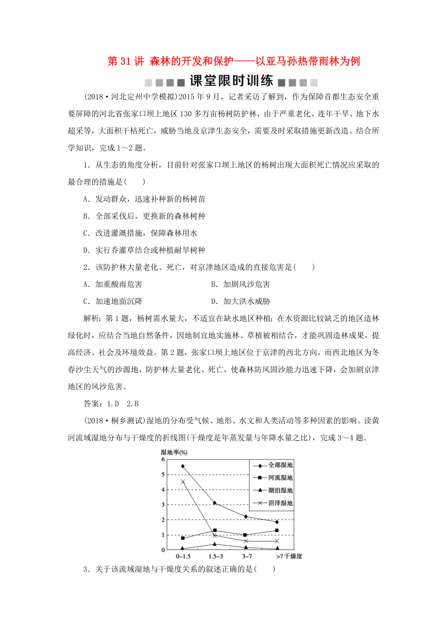 （新課標(biāo)）高考地理一輪復(fù)習(xí) 第14章 區(qū)域生態(tài)環(huán)境建設(shè) 第31講 森林的開發(fā)和保護(hù)——以亞馬孫熱帶雨林為例課堂限時(shí)訓(xùn)練 新人教版-新人教版高三地理試題_第1頁(yè)