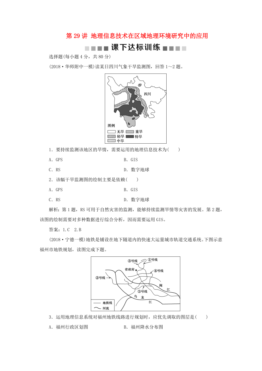 （新課標(biāo)）高考地理一輪復(fù)習(xí) 第13章 地理環(huán)境與區(qū)域發(fā)展 第29講 地理信息技術(shù)在區(qū)域地理環(huán)境研究中的應(yīng)用課下達標(biāo)訓(xùn)練 新人教版-新人教版高三地理試題_第1頁