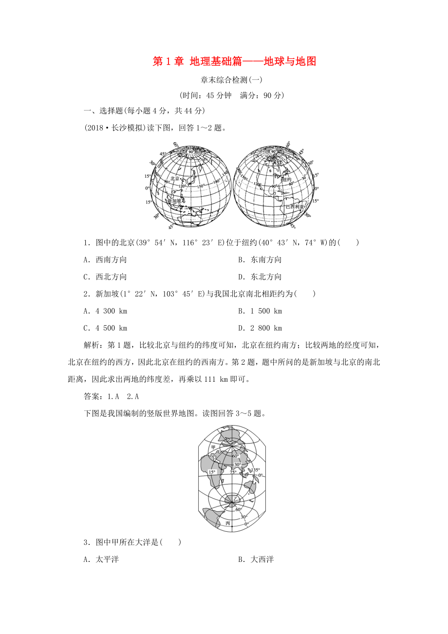 （新課標(biāo)）高考地理一輪復(fù)習(xí) 第1章 地理基礎(chǔ)篇——地球與地圖章末綜合檢測(cè) 新人教版-新人教版高三地理試題_第1頁(yè)