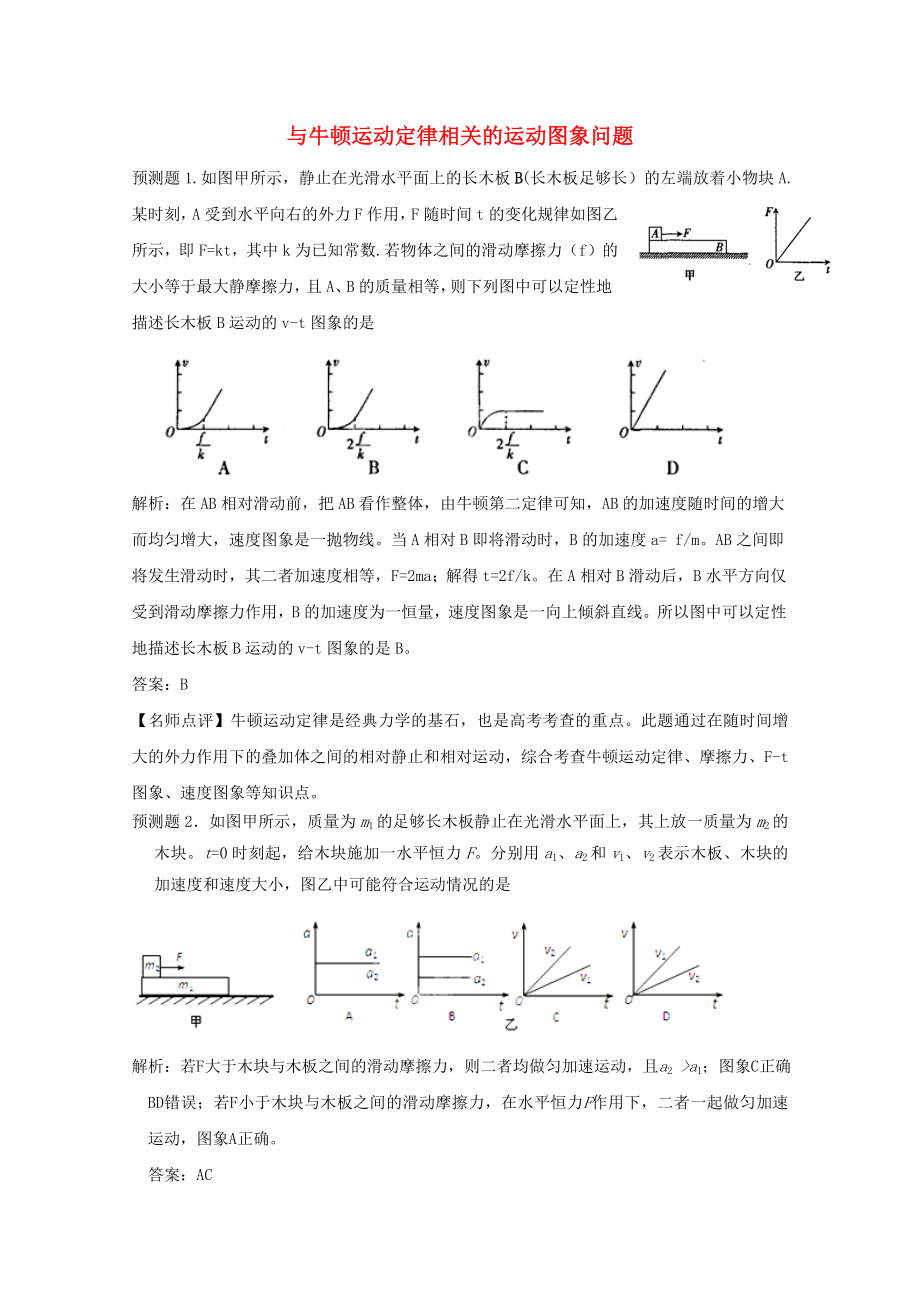 高考物理 考前預(yù)測核心考點(diǎn)專項突破 與牛頓運(yùn)動定律相關(guān)的運(yùn)動圖象問題_第1頁