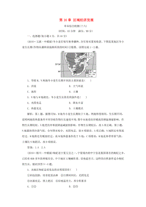 （新課標(biāo)）高考地理一輪復(fù)習(xí) 第16章 區(qū)域經(jīng)濟(jì)發(fā)展章末綜合檢測(cè) 新人教版-新人教版高三地理試題