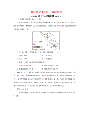 （新課標(biāo)）高考地理一輪復(fù)習(xí) 第17章 區(qū)際聯(lián)系與區(qū)域協(xié)調(diào)發(fā)展 第37講 產(chǎn)業(yè)轉(zhuǎn)移——以東亞為例課下達標(biāo)訓(xùn)練 新人教版-新人教版高三地理試題