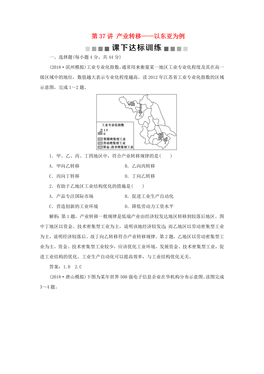 （新課標）高考地理一輪復習 第17章 區(qū)際聯(lián)系與區(qū)域協(xié)調發(fā)展 第37講 產業(yè)轉移——以東亞為例課下達標訓練 新人教版-新人教版高三地理試題_第1頁