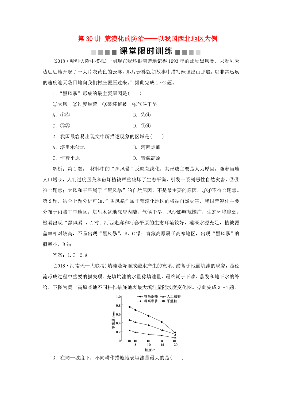 （新課標(biāo)）高考地理一輪復(fù)習(xí) 第14章 區(qū)域生態(tài)環(huán)境建設(shè) 第30講 荒漠化的防治——以我國(guó)西北地區(qū)為例課堂限時(shí)訓(xùn)練 新人教版-新人教版高三地理試題_第1頁(yè)