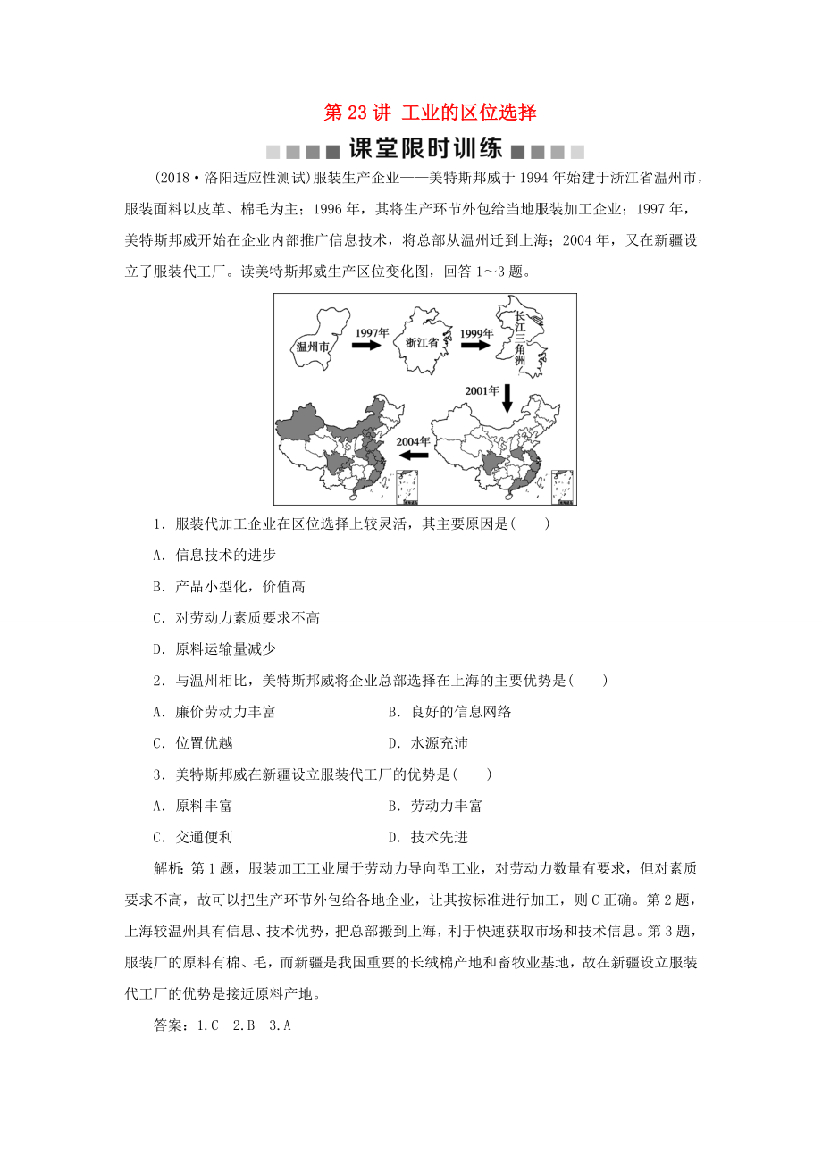 （新課標(biāo)）高考地理一輪復(fù)習(xí) 第10章 工業(yè)地域的形成與發(fā)展 第23講 工業(yè)的區(qū)位選擇課堂限時(shí)訓(xùn)練 新人教版-新人教版高三地理試題_第1頁(yè)