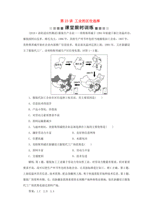 （新課標）高考地理一輪復習 第10章 工業(yè)地域的形成與發(fā)展 第23講 工業(yè)的區(qū)位選擇課堂限時訓練 新人教版-新人教版高三地理試題