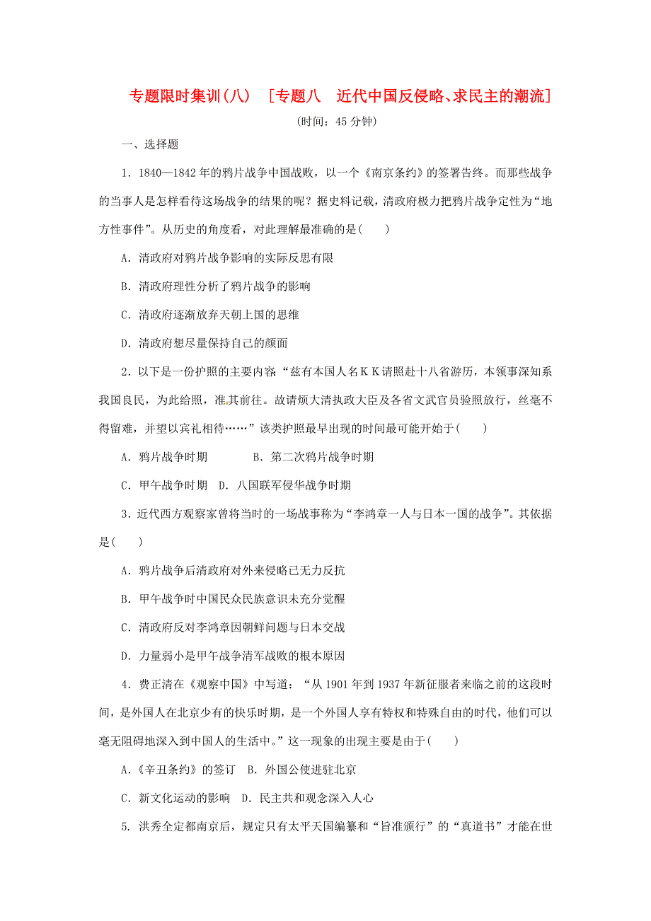 高考?xì)v史二輪專題復(fù)習(xí)方案 專題限時(shí)集訓(xùn) 專題八 近代中國(guó)反侵略、求民主的潮流精練精析_第1頁(yè)