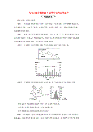 （新課標(biāo)）高考地理一輪復(fù)習(xí) 第13章 地理環(huán)境與區(qū)域發(fā)展 高考大題命題探源9 區(qū)域特征與區(qū)域差異預(yù)測(cè)演練 新人教版-新人教版高三地理試題