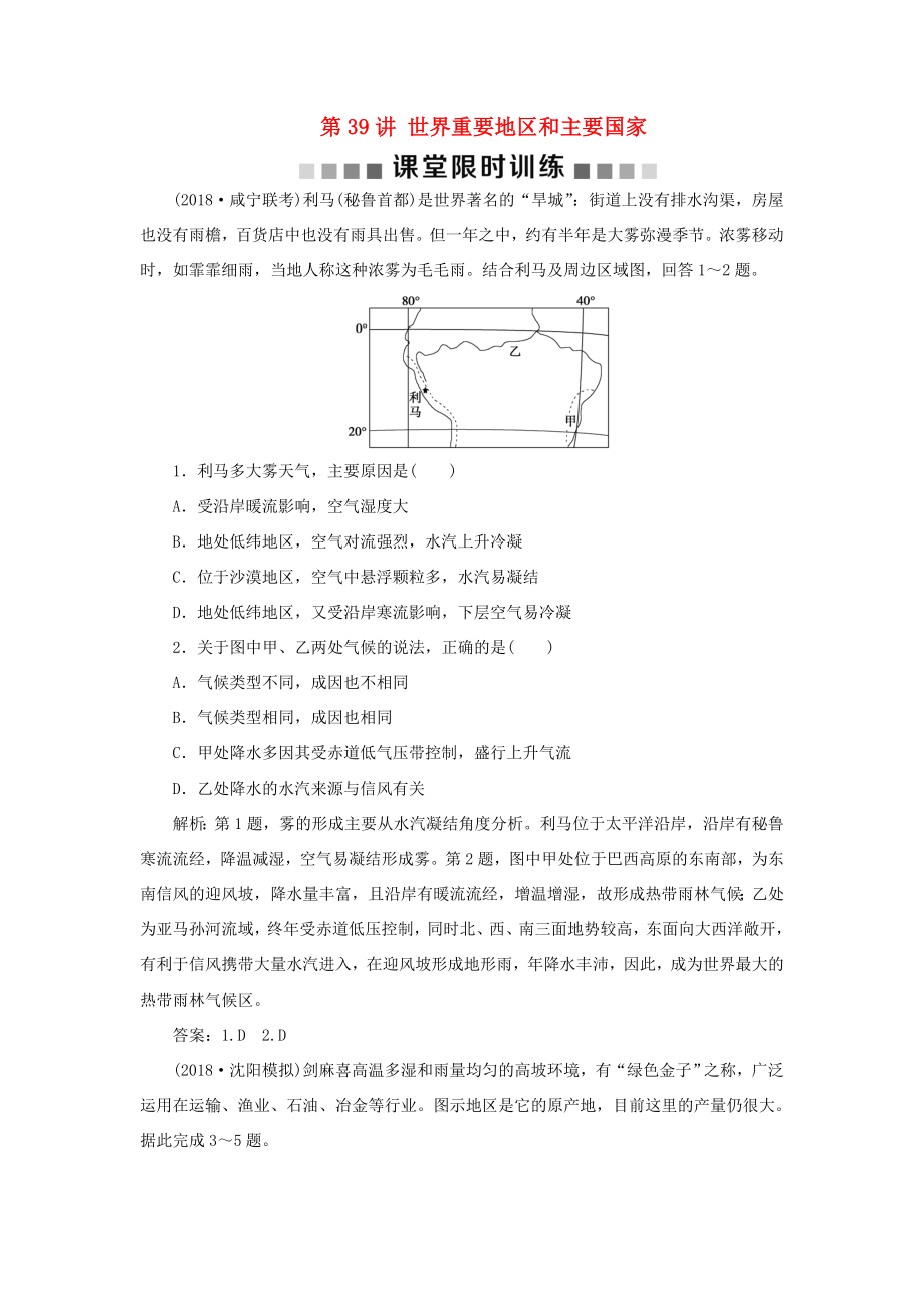 （新課標(biāo)）高考地理一輪復(fù)習(xí) 第18章 世界地理 第39講 世界重要地區(qū)和主要國家課堂限時(shí)訓(xùn)練 新人教版-新人教版高三地理試題_第1頁