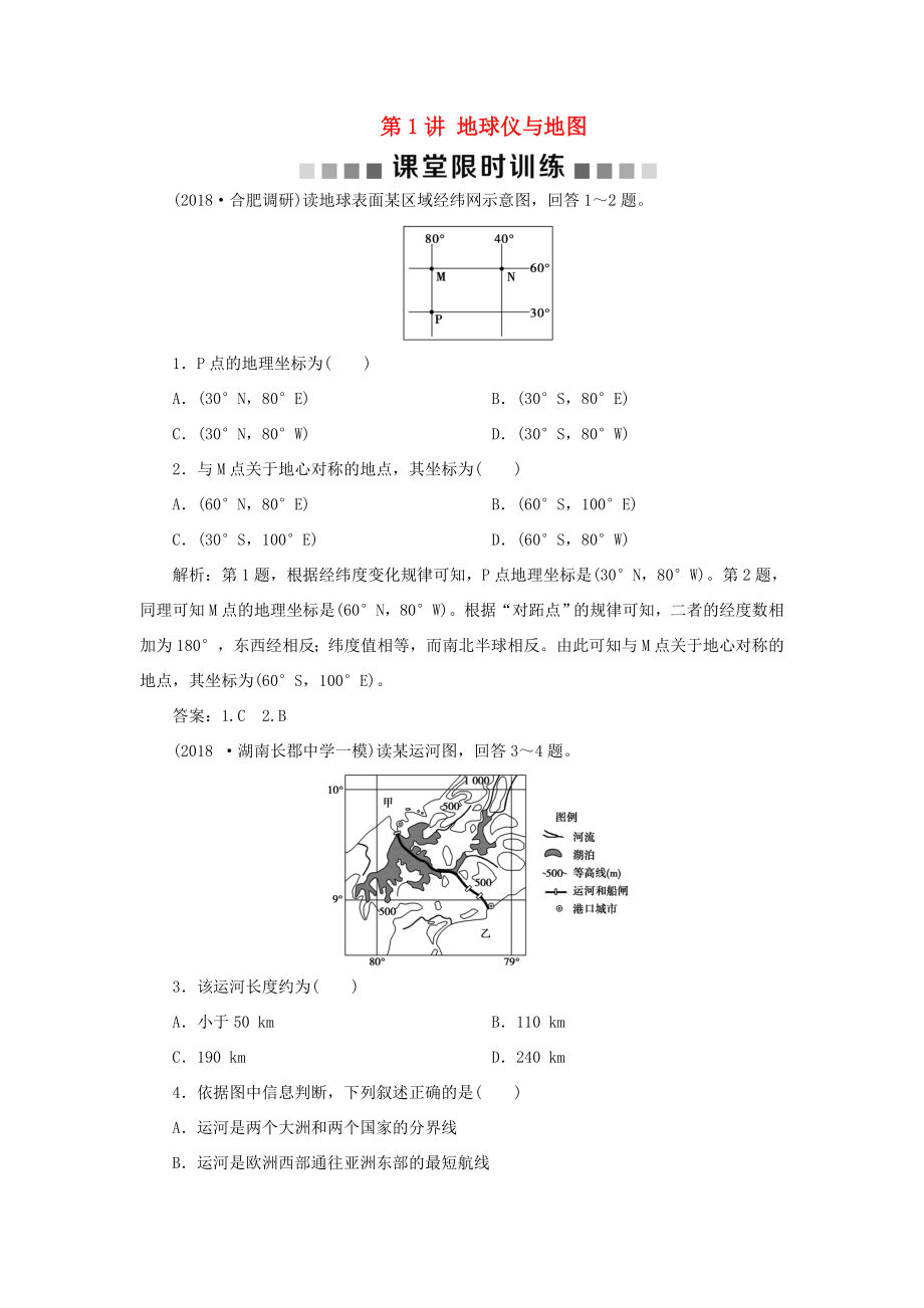 （新課標）高考地理一輪復習 第1章 地理基礎(chǔ)篇——地球與地圖 第1講 地球儀與地圖課堂限時訓練 新人教版-新人教版高三地理試題_第1頁