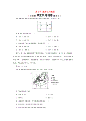 （新課標）高考地理一輪復習 第1章 地理基礎篇——地球與地圖 第1講 地球儀與地圖課堂限時訓練 新人教版-新人教版高三地理試題