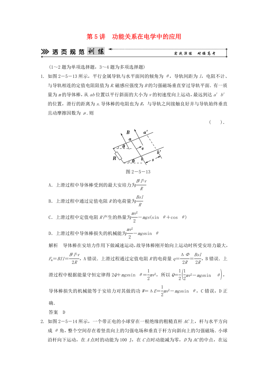 （新课标）高考物理二轮复习简易通 第5讲 功能关系在电学中的应用_第1页