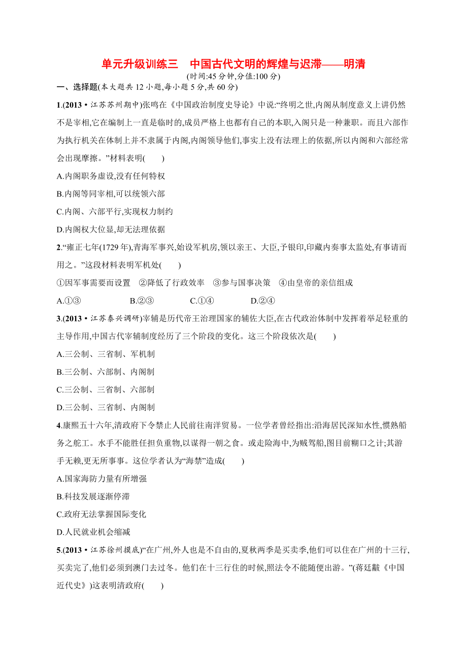 高考歷史二輪 專題能力提升訓練三 中國古代文明的輝煌與遲滯 明清（二模、摸底試題含解析）_第1頁