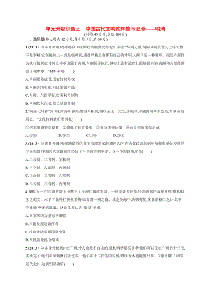 高考歷史二輪 專題能力提升訓(xùn)練三 中國古代文明的輝煌與遲滯 明清（二模、摸底試題含解析）