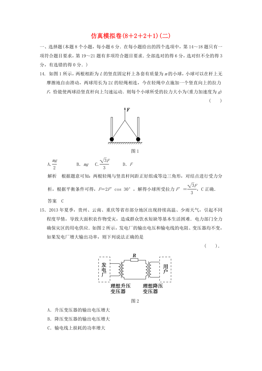 （新課標(biāo)）高考物理二輪復(fù)習(xí)簡(jiǎn)易通 仿真模擬卷（二）_第1頁(yè)