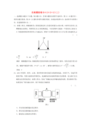 （新課標）高考物理二輪復習簡易通 仿真模擬卷（二）